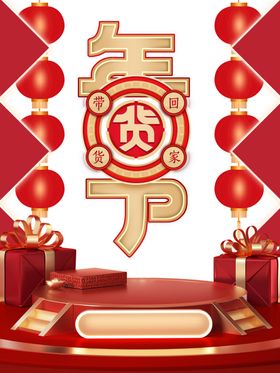 年货节素材