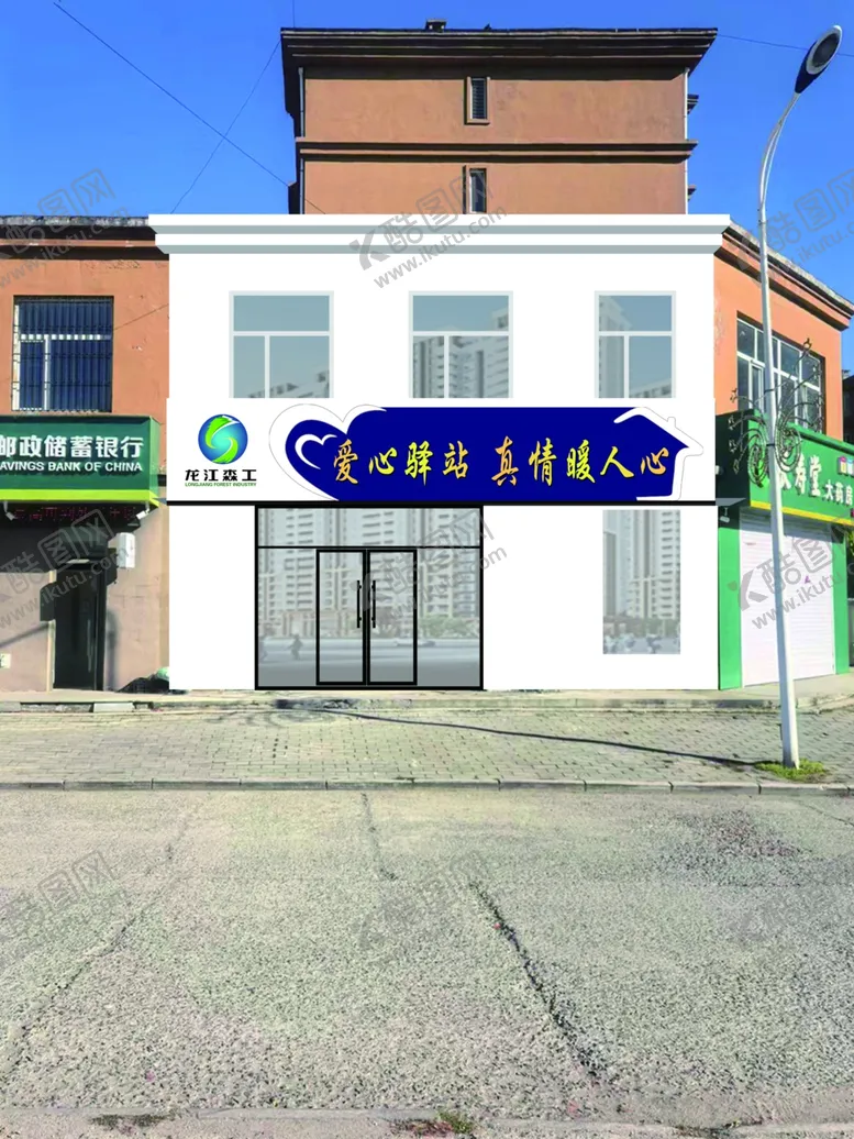 编号：99605702052228594114【酷图网】源文件下载-爱心驿站