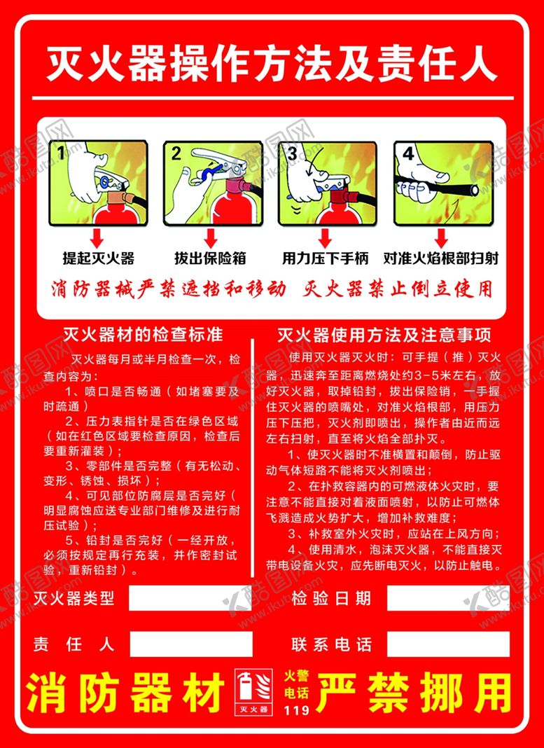 编号：96706102270602201028【酷图网】源文件下载-灭火器操作方法及责任人