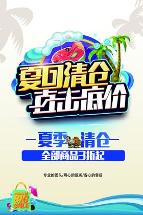  夏日大清仓