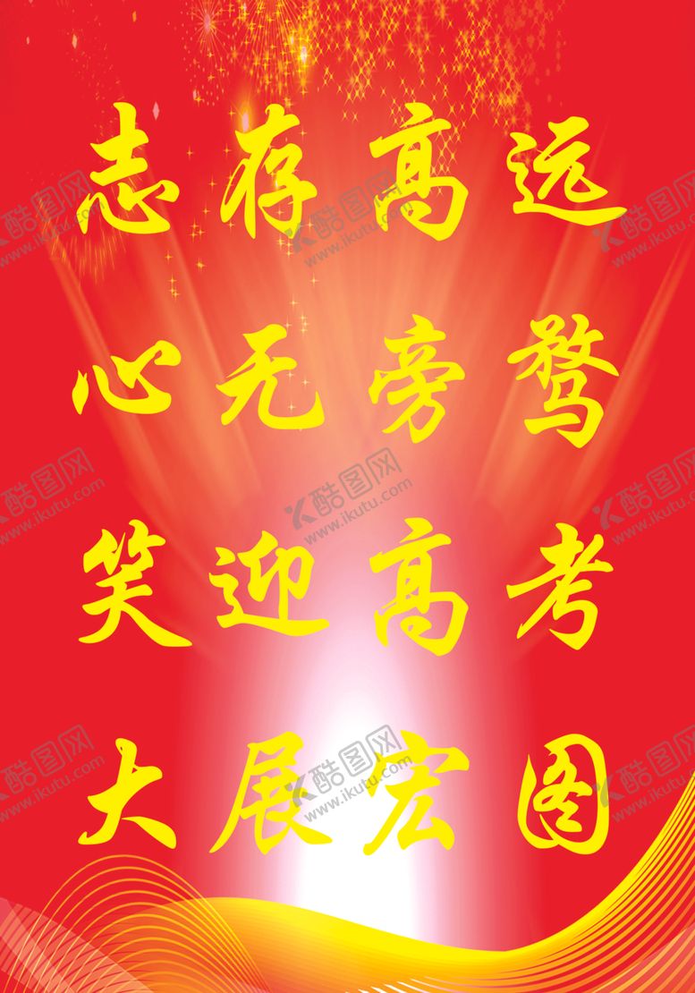 编号：48507110300219354554【酷图网】源文件下载-志存高远