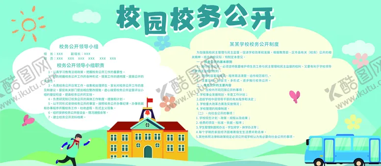 编号：68375109220750086394【酷图网】源文件下载-校园校务公开