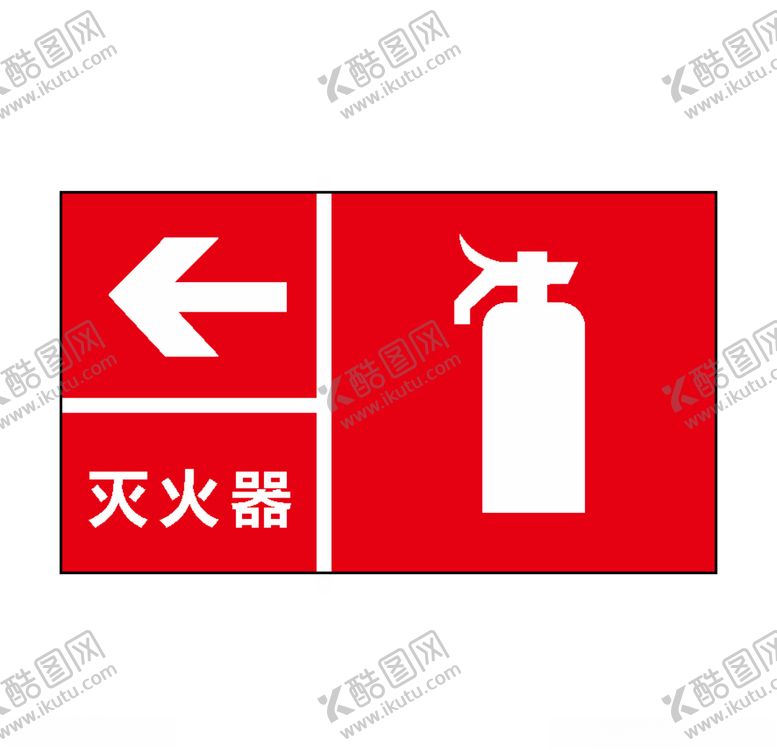 编号：68847106291339228629【酷图网】源文件下载-灭火器
