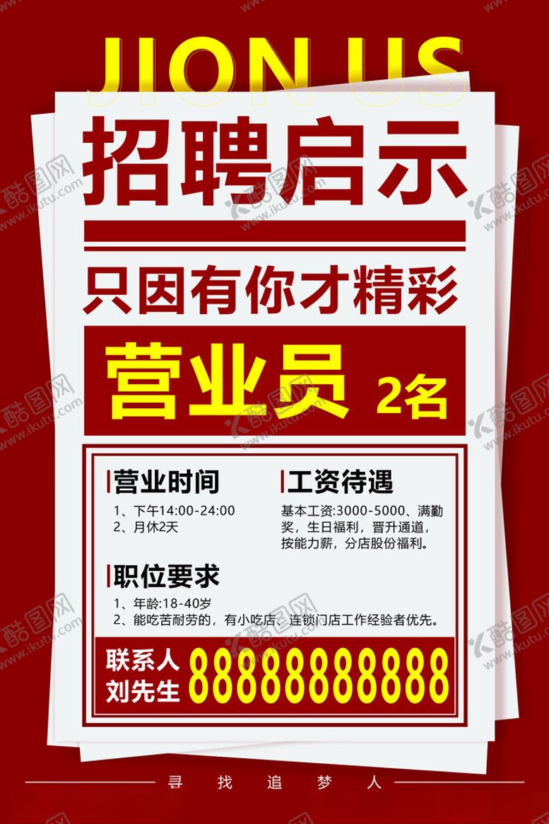 编号：58292202101125063739【酷图网】源文件下载-招聘启示