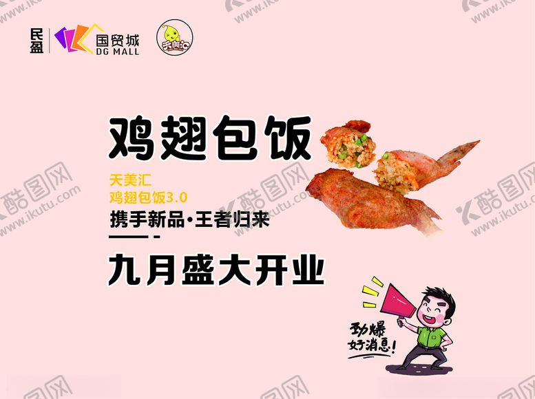 编号：42136201151230315443【酷图网】源文件下载-鸡翅包饭