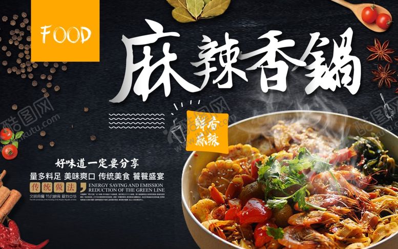 编号：97633302121322553395【酷图网】源文件下载-麻辣香锅