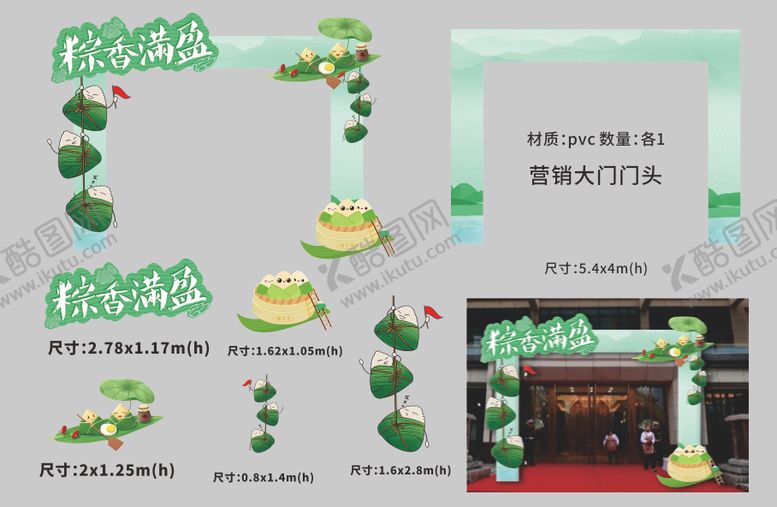 编号：40369703192138308552【酷图网】源文件下载-端午营销中心门头美陈设计