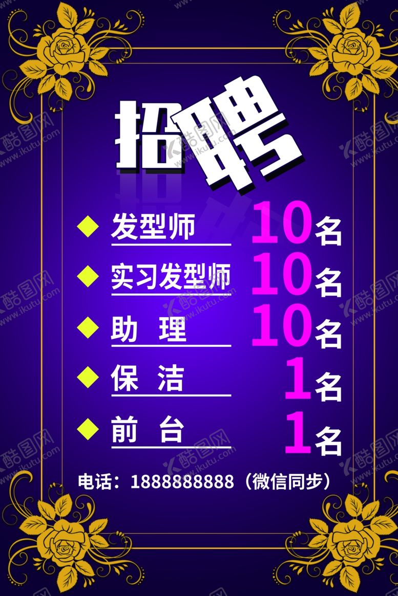 编号：49388610100112281368【酷图网】源文件下载-美发招聘海报