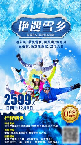 踏雪寻美东北旅游海报