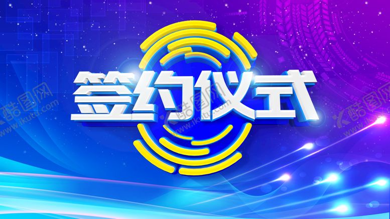 编号：31507409230829257652【酷图网】源文件下载-签约仪式