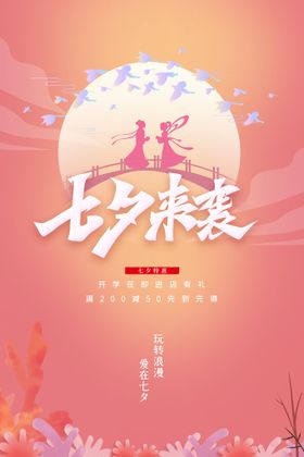 七夕海报活动宣传传统