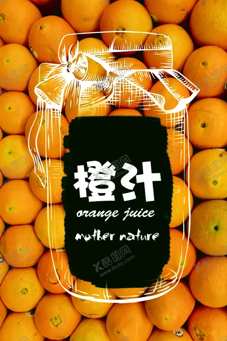 编号：80307801270308494939【酷图网】源文件下载-橙汁海报