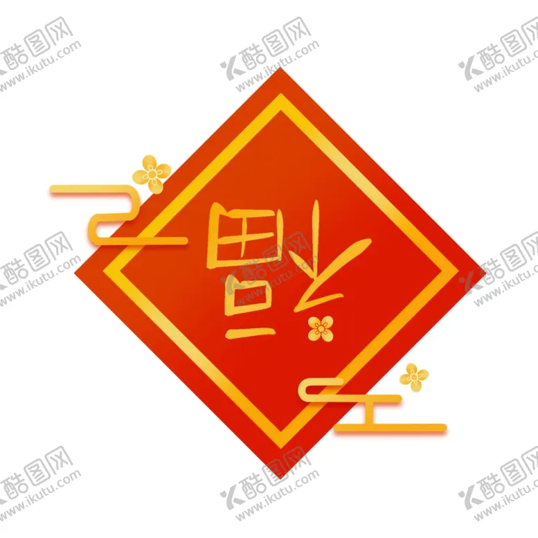 编号：18825704170509275637【酷图网】源文件下载-春节海报