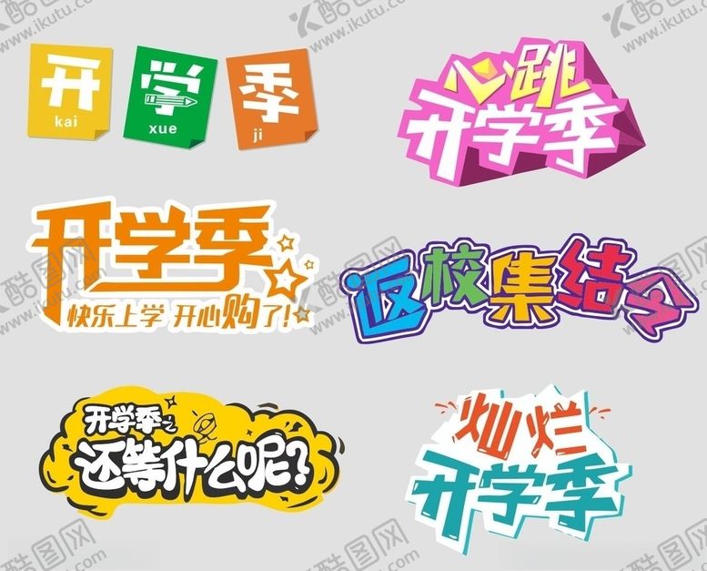 编号：44424209261401044131【酷图网】源文件下载-开学