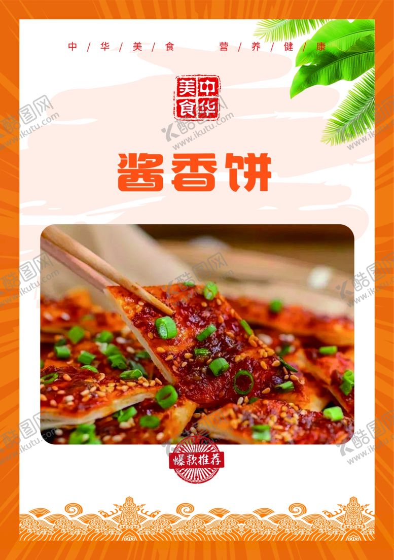 编号：48996402280910219907【酷图网】源文件下载-酱香饼