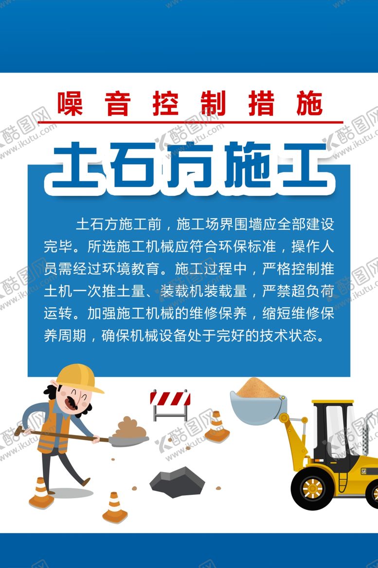 编号：91209204010055156788【酷图网】源文件下载-工地噪声管理海报