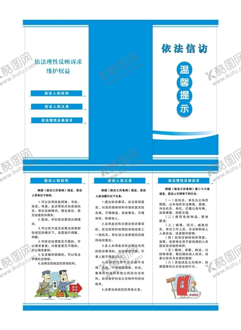 编号：55274702240502016883【酷图网】源文件下载-依法信访人的权利与义务