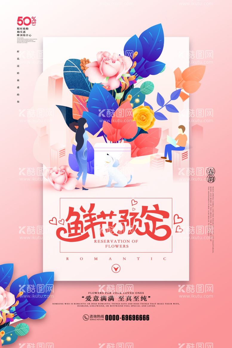 编号：29407601270415412368【酷图网】源文件下载-唯美简约鲜花预定创意促销海报