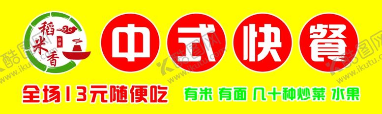 编号：87415402161341539093【酷图网】源文件下载-中式快餐