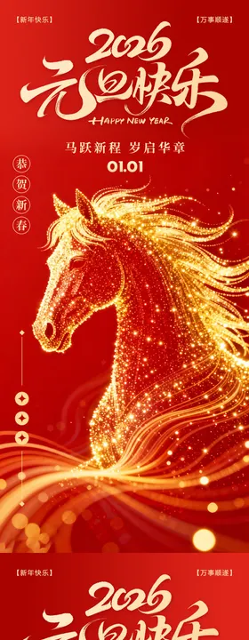 2026元旦新年马年海报