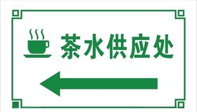 茶水供应处