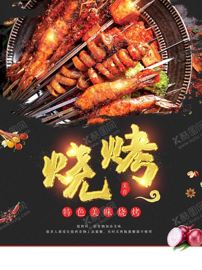 编号：92439410281851534016【酷图网】源文件下载-烧烤