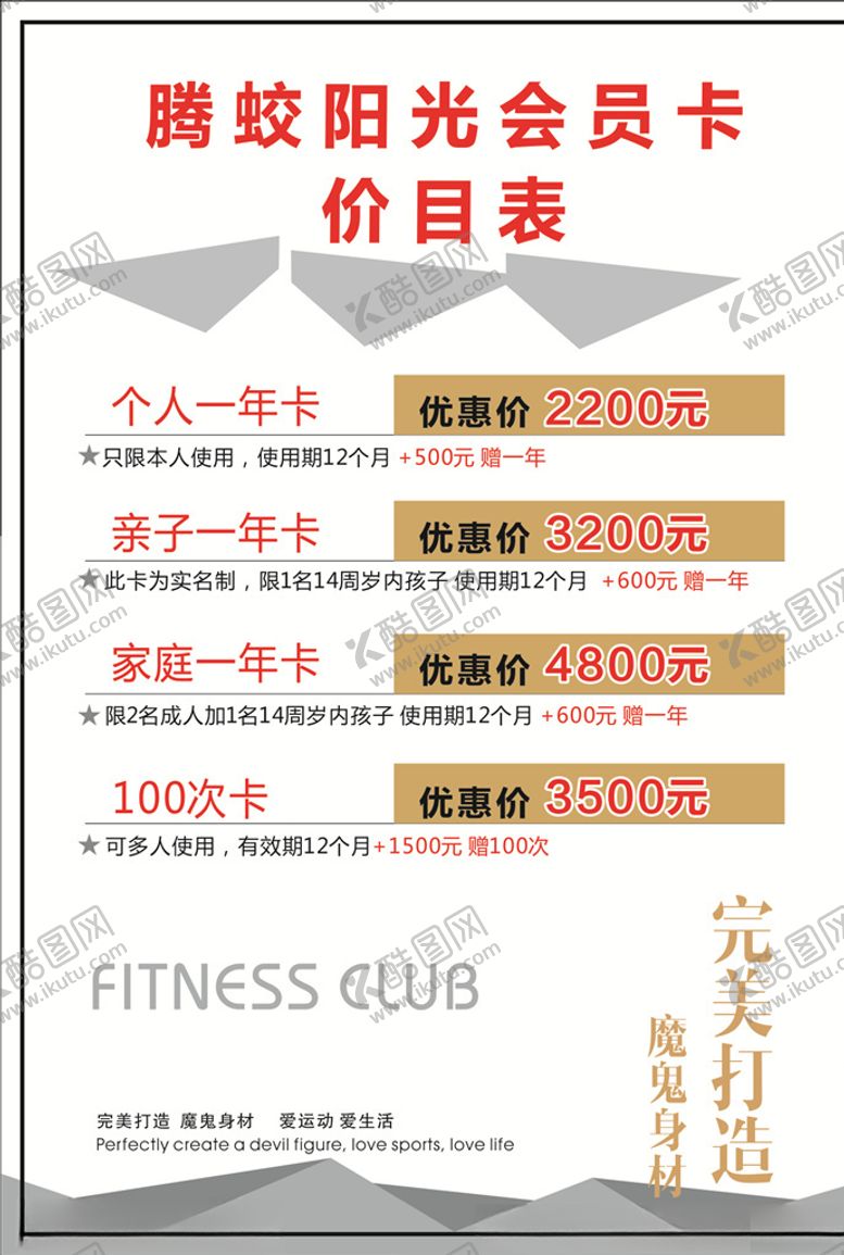 编号：48717310182345376582【酷图网】源文件下载-健身价目表