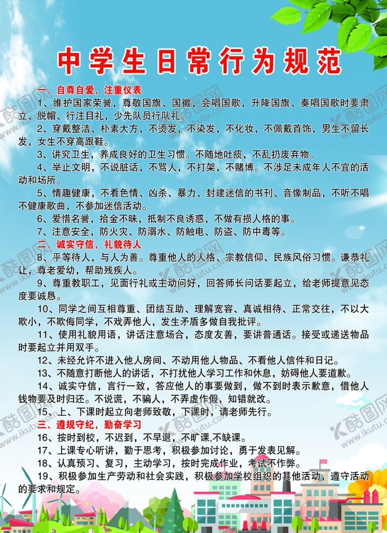 编号：18407002251741461700【酷图网】源文件下载-中学生日常行为规