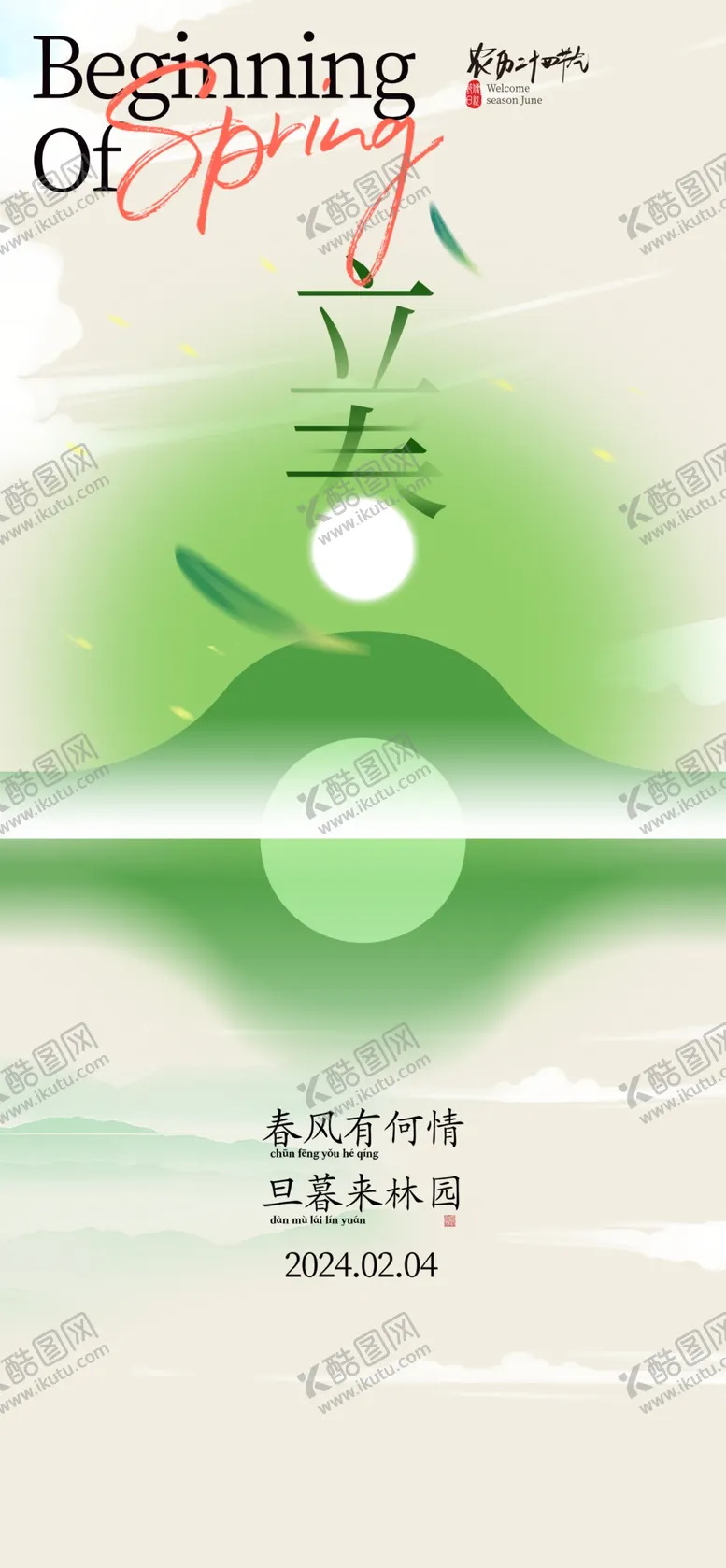 编号：50407302270305247924【酷图网】源文件下载-立春