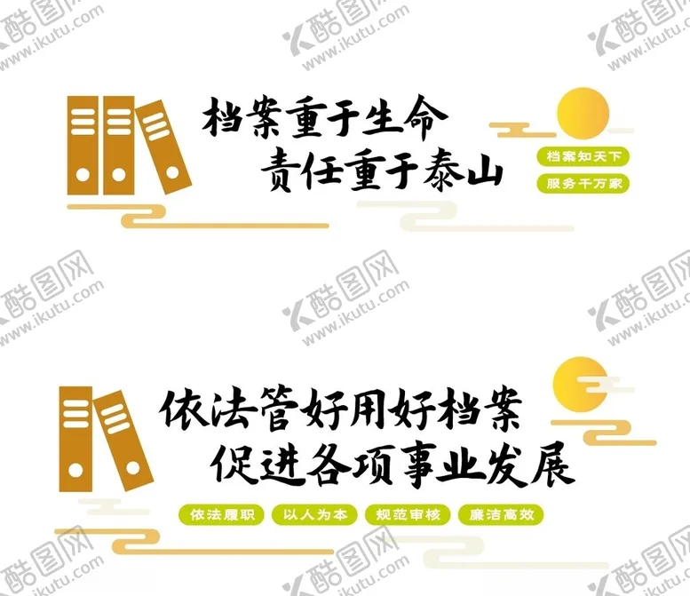 编号：16624902130811445071【酷图网】源文件下载-档案标语