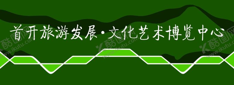 编号：74393110132236401379【酷图网】源文件下载-绿植围挡