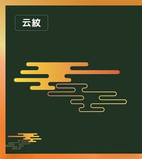 云纹