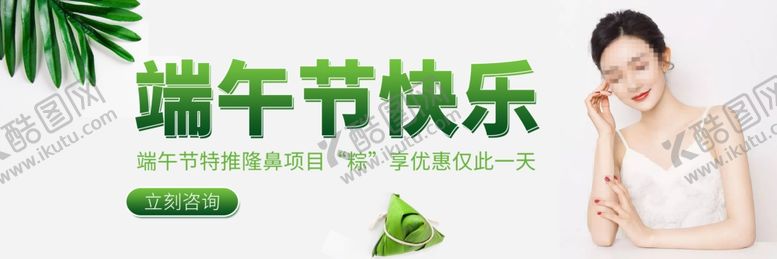 编号：94367306242023421569【酷图网】源文件下载-端午整形推广