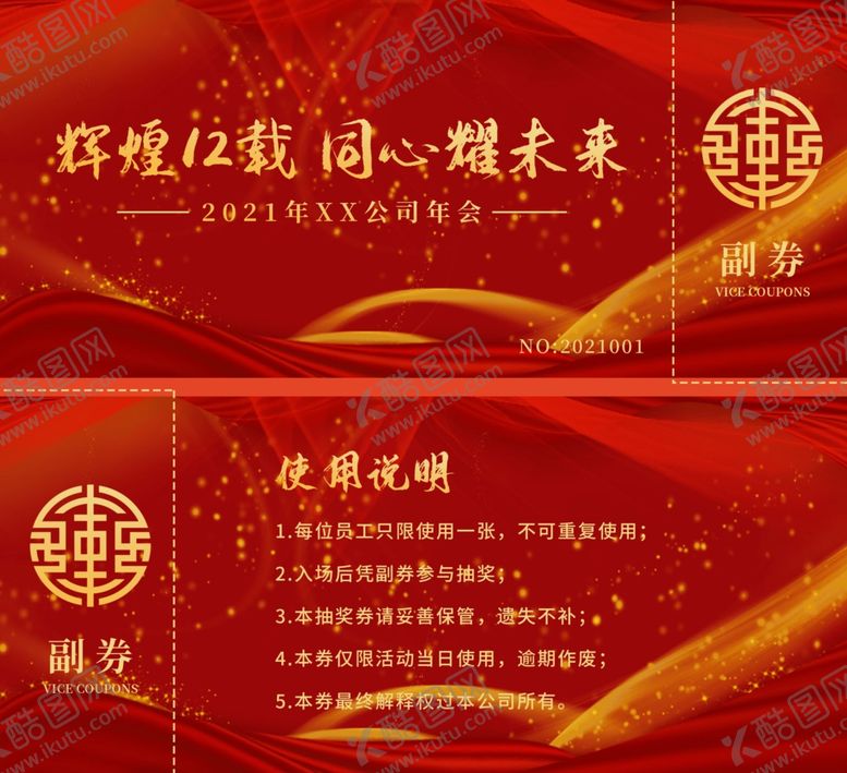 编号：93074609280705486834【酷图网】源文件下载-年会抽奖券