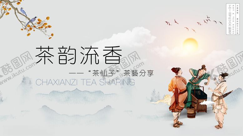 编号：67442011150235547320【酷图网】源文件下载-茶韵流香场景展示