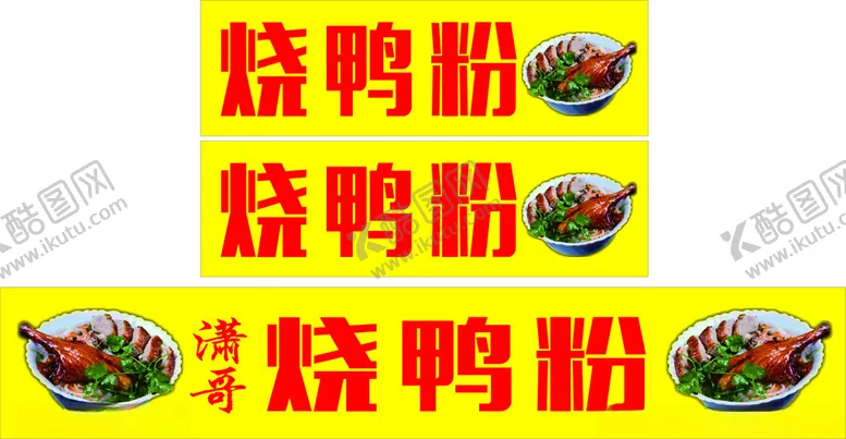 编号：17261201190140579282【酷图网】源文件下载-烧鸭粉