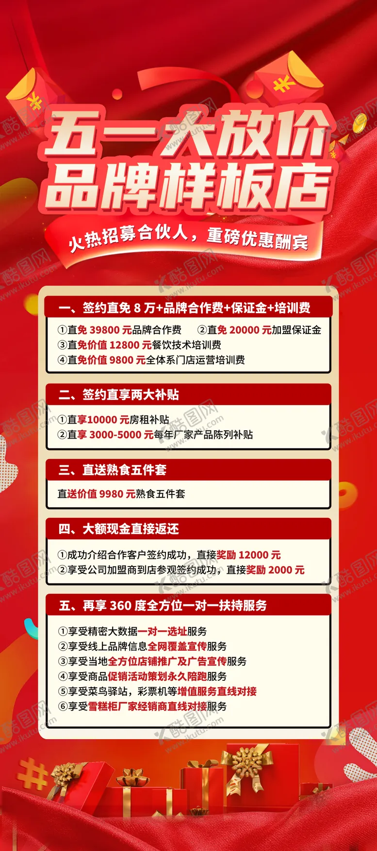 编号：80508004280211208838【酷图网】源文件下载-五一钜惠海报