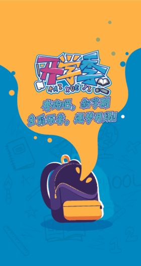 矢量卡通开学季