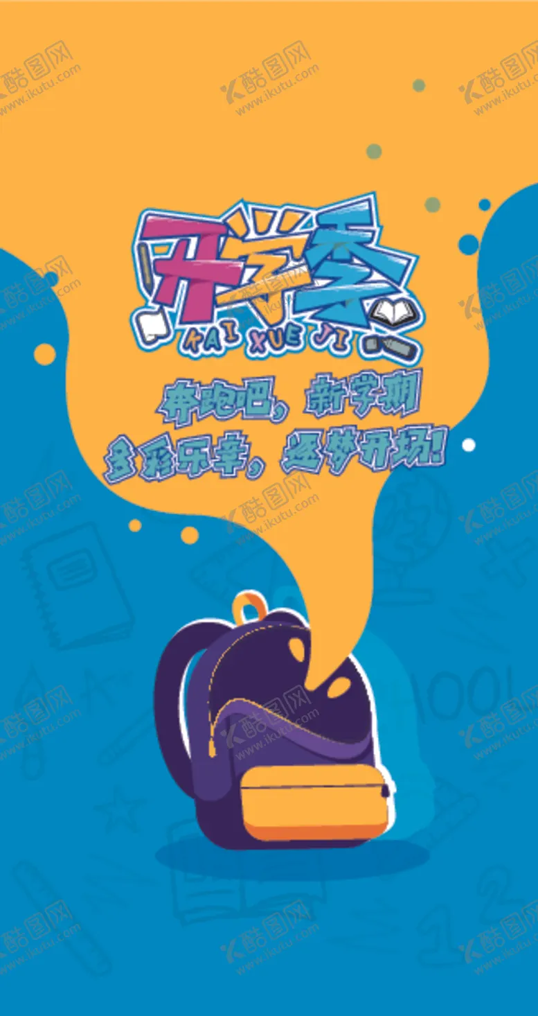 编号：61804910291044406948【酷图网】源文件下载-矢量卡通开学季