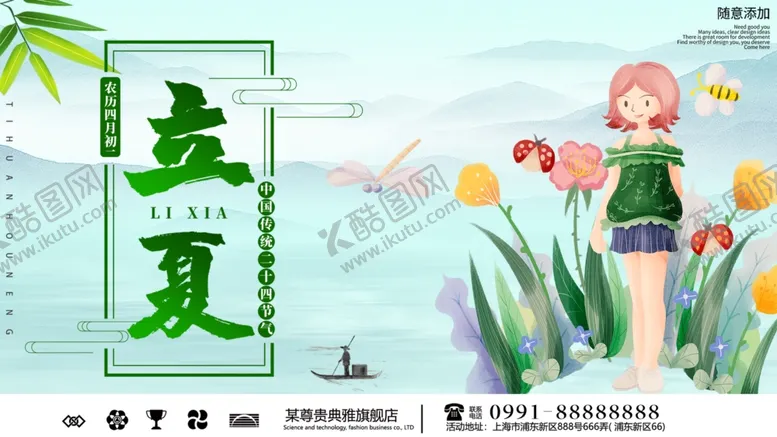 编号：54872101192345504817【酷图网】源文件下载-立夏海报