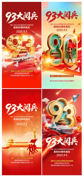 93大阅兵海报