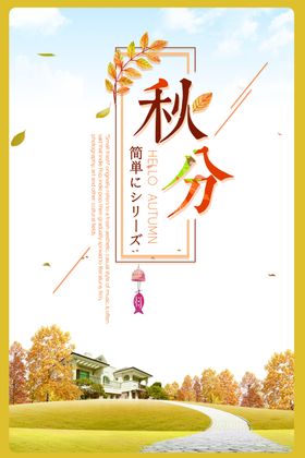 秋分秋分海报立秋海报秋天