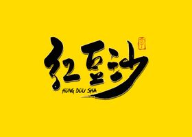 红豆沙小丸子