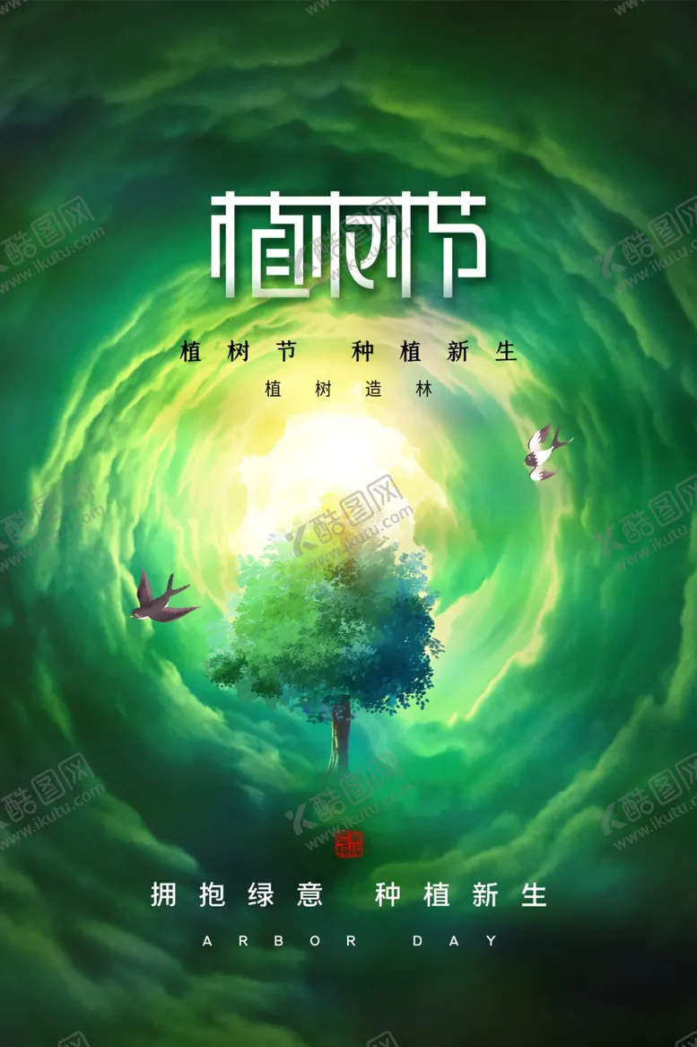 编号：43731002122344026857【酷图网】源文件下载-植树节