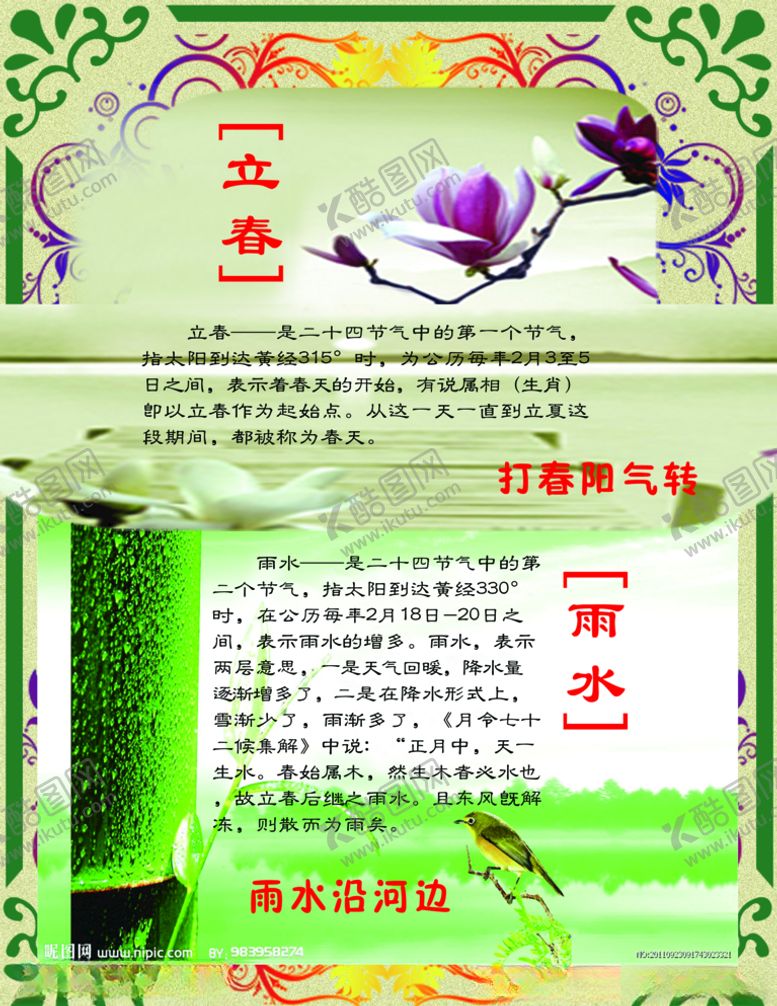 编号：89242407090608372981【酷图网】源文件下载-立春雨水