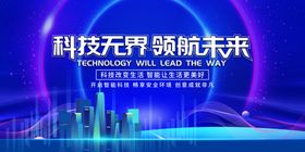 科技无界领航未来场景图