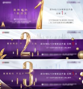 地产倒计时系列微单海报