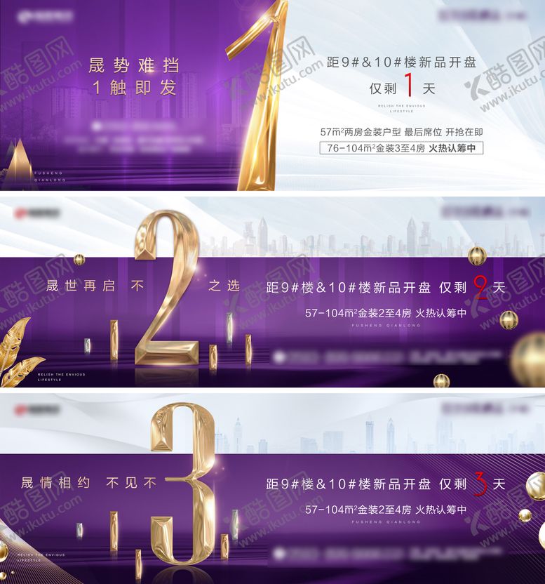 编号：93939210291659021065【酷图网】源文件下载-地产倒计时系列微单海报