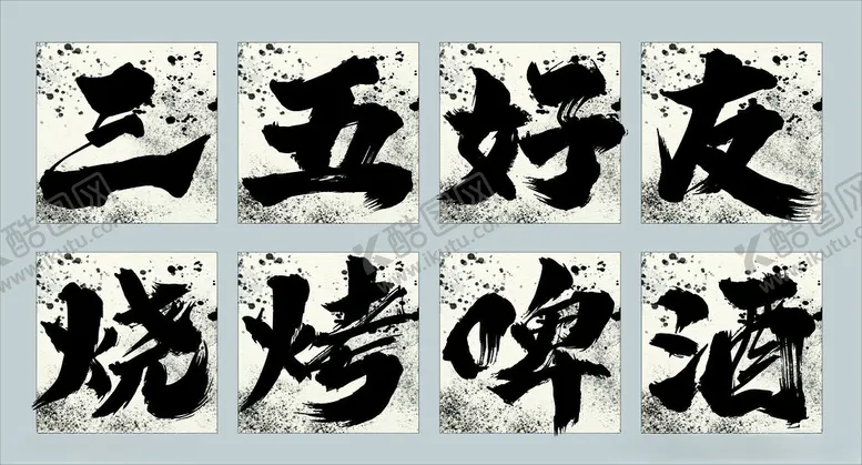 编号：94026502280619002135【酷图网】源文件下载-烧烤墙