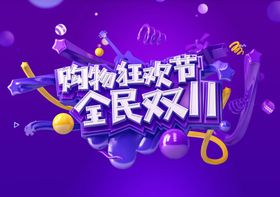 购物狂欢节